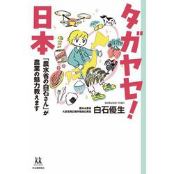 タガヤセ!日本―「農水省の白石さん」が農業の魅力教えます(14歳の世渡り術) [全集叢書]