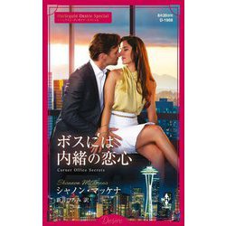 ボスには内緒の恋心(ハーレクインディザイアスペシャル) [新書]