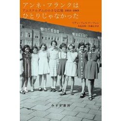 アンネ・フランクはひとりじゃなかった―アムステルダムの小さな広場 1933-1945 [単行本]