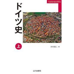 ドイツ史〈上〉(YAMAKAWA Selection) [単行本]