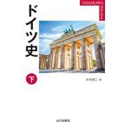 ドイツ史〈下〉(YAMAKAWA Selection) [単行本]