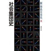 社会集団史(新 体系日本史) [全集叢書]
