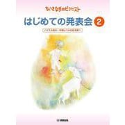 ちいさな手のピアニスト はじめての発表会2 バイエル前半～バイエル中頃レベル [単行本]