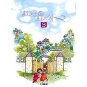よい子のエレクトーン3 [単行本]
