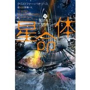 星命体〈中〉奪われた思惑 [単行本]