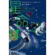 星命体〈下〉星の海に眠る [単行本]