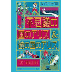 不思議の国のアリス&鏡の国のアリス―ミナリマ・デザイン版 [単行本]