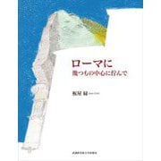 ローマに―幾つもの中心に佇んで [単行本]