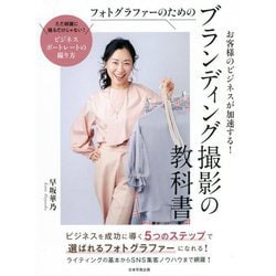 フォトグラファーのためのブランディング撮影の教科書―お客様のビジネスが加速する! [単行本]