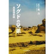 ソグドの兄弟―高昌国悲話 [単行本]