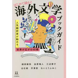 はじめて読む!海外文学ブックガイド―人気翻訳家が勧める、世界が広がる48冊(14歳の世渡り術) [全集叢書]
