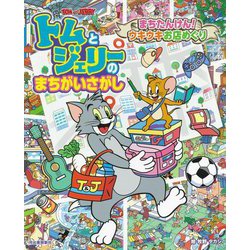 トムとジェリーのまちがいさがし―まちたんけん!ウキウキお店めぐり(だいすき!トム&ジェリーわかったシリーズ) [絵本]