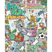 トムとジェリーのまちがいさがし―まちたんけん!ウキウキお店めぐり(だいすき!トム&ジェリーわかったシリーズ) [絵本]
