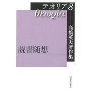 高橋英夫著作集テオリア〈8〉読書随想 [全集叢書]