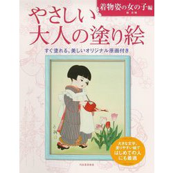 やさしい大人の塗り絵―着物姿の女の子編 [単行本]