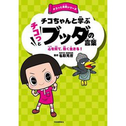 チコちゃんと学ぶ チコっとブッダの言葉―心を育て、強く生きる!(チコっと古典シリーズ) [単行本]