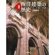 図説 西洋建築の歴史―美と空間の系譜 新装版 (ふくろうの本) [全集叢書]