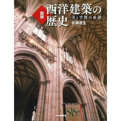 図説 西洋建築の歴史―美と空間の系譜 新装版 (ふくろうの本) [全集叢書]