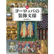 図説 ヨーロッパの装飾文様(ふくろうの本) [全集叢書]