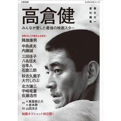 高倉健－みんなが愛した最後の映画スター(文藝別冊) [ムックその他]
