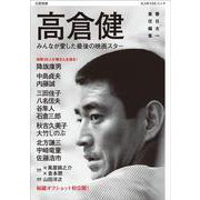 高倉健－みんなが愛した最後の映画スター(文藝別冊) [ムックその他]