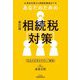 事前対策から相続税調査まで あなたのための相続税対策―Q&A方式のやさしい解説 新訂版 [単行本]