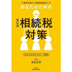 事前対策から相続税調査まで あなたのための相続税対策―Q&A方式のやさしい解説 新訂版 [単行本]