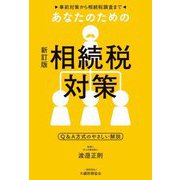 事前対策から相続税調査まで あなたのための相続税対策―Q&A方式のやさしい解説 新訂版 [単行本]