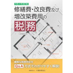 修繕費・改良費及び増改築費用の税務―令和4年改訂版 [単行本]