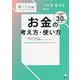 小学5・6年生向けお金の考え方・使い方(こどもSTEAM) [単行本]