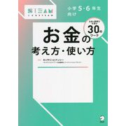 小学5・6年生向けお金の考え方・使い方(こどもSTEAM) [単行本]