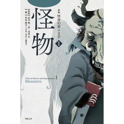 新編 怪奇幻想の文学〈1〉怪物 [単行本]