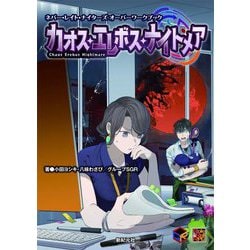 ネバー・レイト・ナイターズオーバーワークブック カオス・エレボス・ナイトメア [単行本]