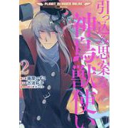 引っ込み思案な神鳥獣使い―プラネット イントルーダー・オンライン―＠COMIC 第2巻<2>(コロナ・コミックス) [コミック]