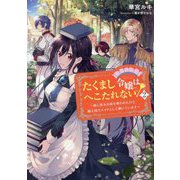 たくまし令嬢はへこたれない!〈2〉妹に聖女の座を奪われたけど、騎士団でメイドとして働いています [単行本]