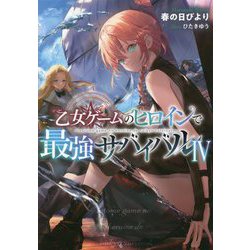 乙女ゲームのヒロインで最強サバイバル〈4〉 [単行本]