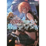 乙女ゲームのヒロインで最強サバイバル〈4〉 [単行本]