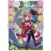 世界最高の精霊術師〈2〉姉たちに虐げられ追放されてしまった私が、実は天才精霊術師だと気づいてももう遅い。私はもふもふと幸せに生きていきます [単行本]