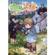 僕は今すぐ前世の記憶を捨てたい。―憧れの田舎は人外魔境でした [単行本]