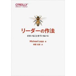 リーダーの作法―ささいなことをていねいに [単行本]