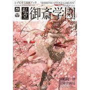 シノビガミ流派ブック 私立御斎学園 [単行本]