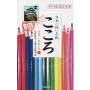 日本一短い手紙 こころ―第29回一筆啓上賞 [単行本]