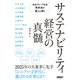 丸井グループ社長青井浩が賢人と解くサステナビリティ経営の真髄 [単行本]