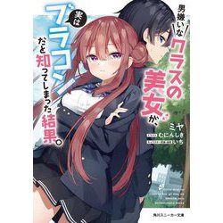 男嫌いなクラスの美女が、実はブラコンだと知ってしまった結果。(角川スニーカー文庫) [文庫]