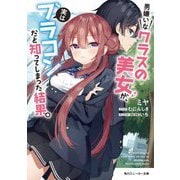 男嫌いなクラスの美女が、実はブラコンだと知ってしまった結果。(角川スニーカー文庫) [文庫]