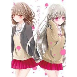 一途ビッチちゃん ５<5> [単行本]
