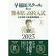 早稲田スクールが教える熊本県の高校入試２０２３－公立高校入試過去問題集（５ヶ年） [全集叢書]