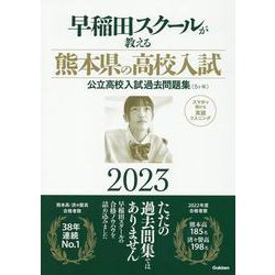 早稲田スクールが教える熊本県の高校入試２０２３－公立高校入試過去問題集（５ヶ年） [全集叢書]