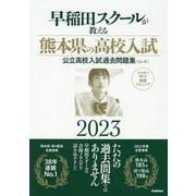 早稲田スクールが教える熊本県の高校入試２０２３－公立高校入試過去問題集（５ヶ年） [全集叢書]