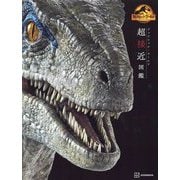 ジュラシック・ワールド 超接近図鑑 [絵本]